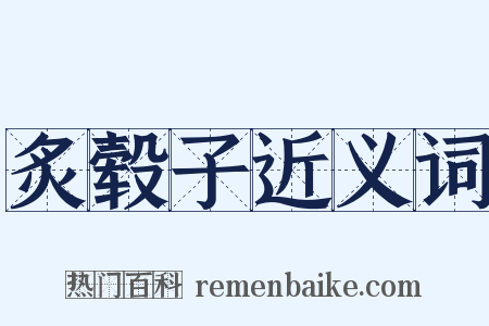 炙毂子近义词是什么意思的图片